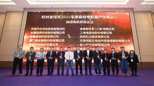 長鷹信質(zhì)榮獲IFWMC旺財(cái)金球獎(jiǎng)——2021年度扁線電機(jī)客戶信賴品牌—扁線電機(jī)