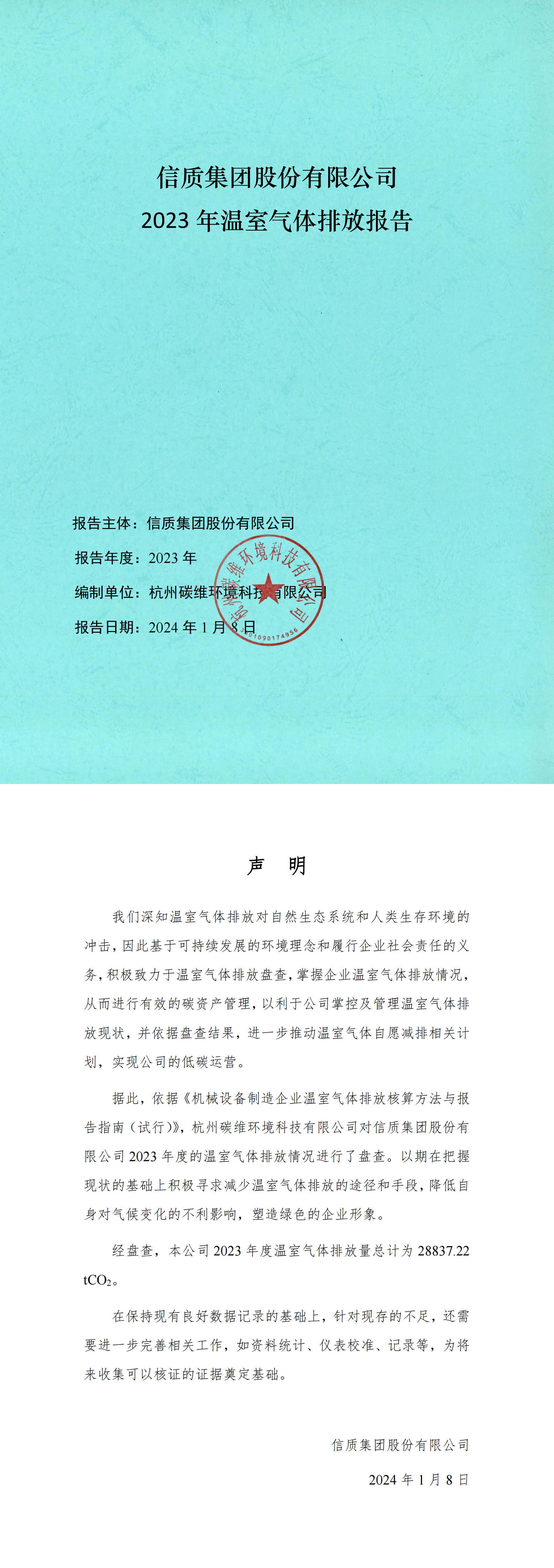 2023年度溫室氣體排放報告_00.png